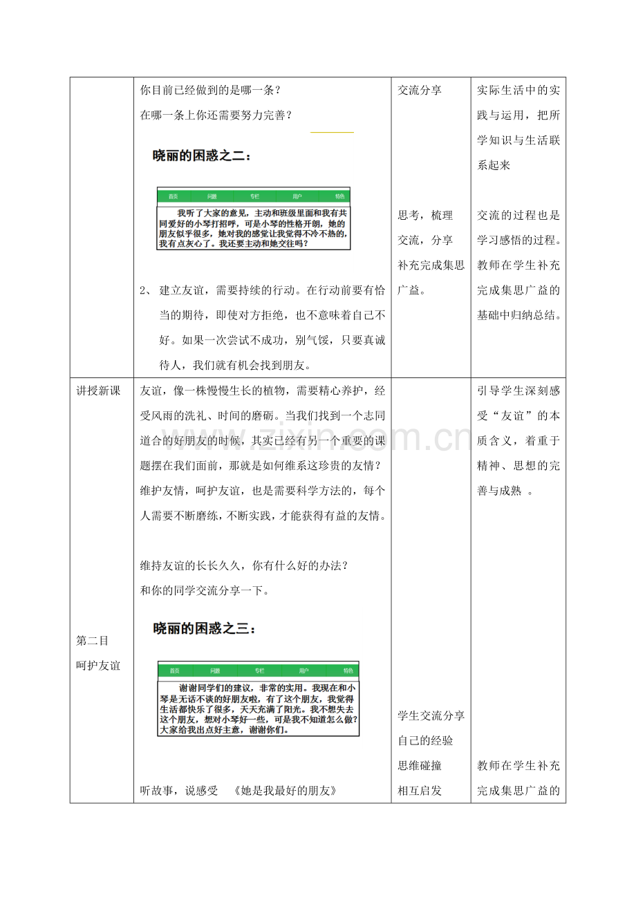 七年级道德与法治第五课-《交友的智慧》——让友谊之树常青教学设计.doc_第3页