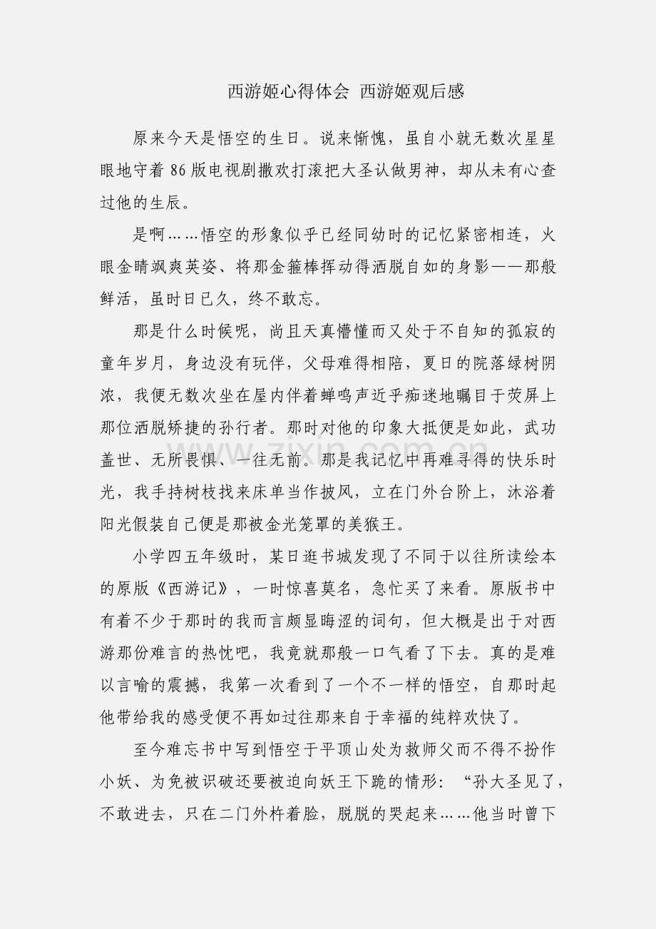 西游姬心得体会 西游姬观后感.docx_第1页