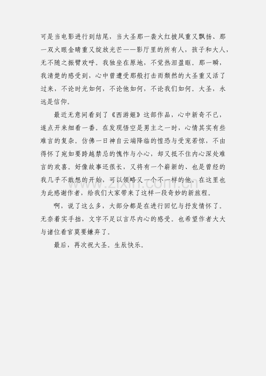 西游姬心得体会 西游姬观后感.docx_第3页