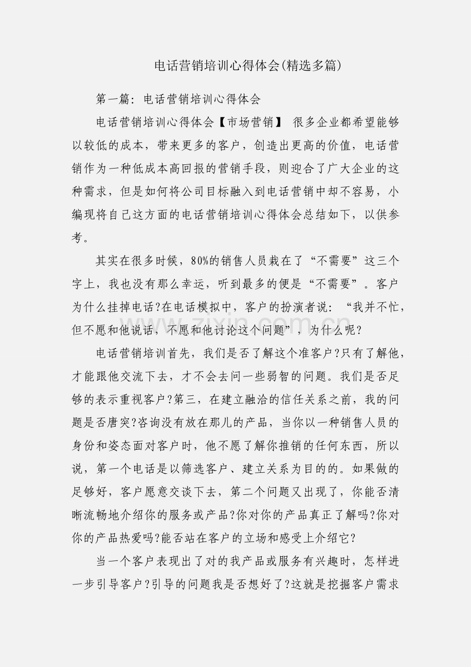 电话营销培训心得体会(多篇).docx_第1页