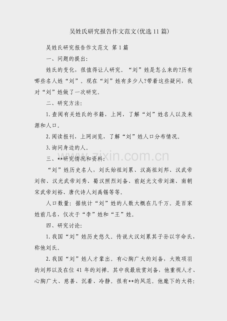 吴姓氏研究报告作文范文(优选11篇).pdf_第1页