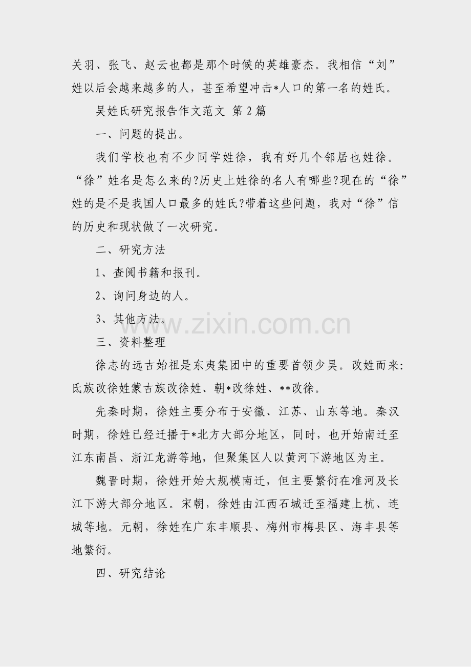 吴姓氏研究报告作文范文(优选11篇).pdf_第2页