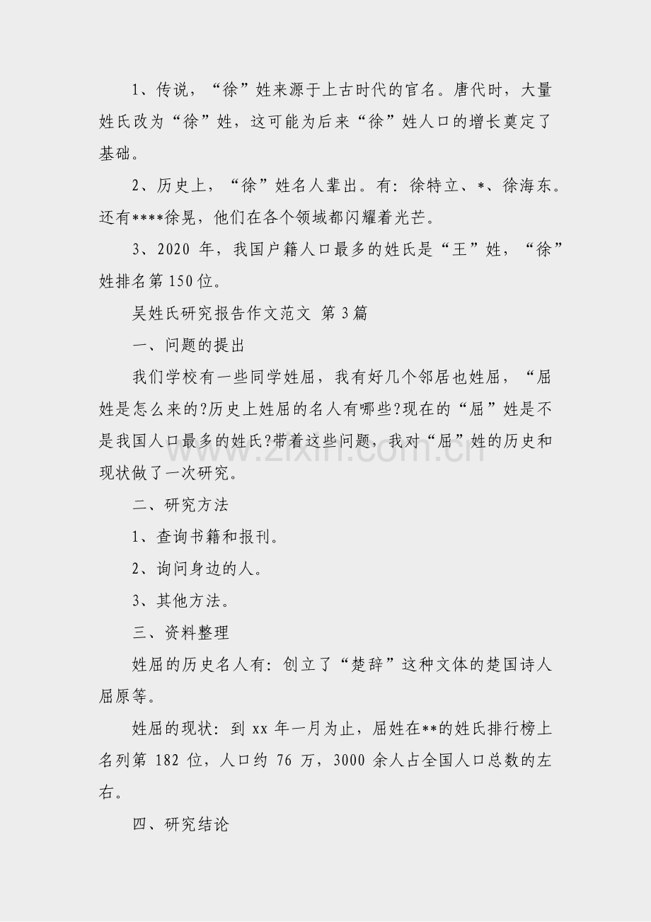 吴姓氏研究报告作文范文(优选11篇).pdf_第3页