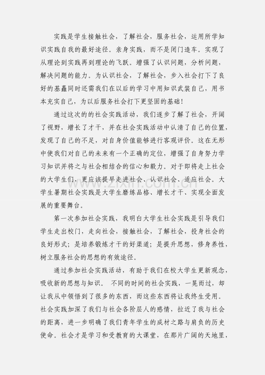 大学生社会实践心得体会范文大全.docx_第2页