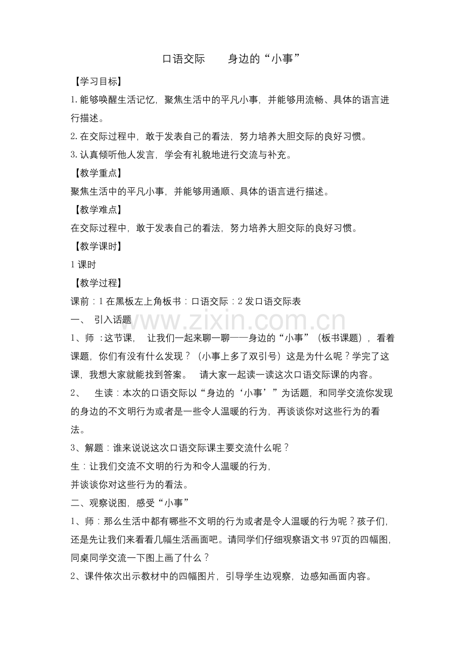 人教统编版三年级上册语文口语交际-身边的小事.docx_第1页