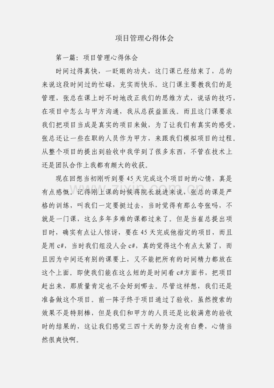 项目管理心得体会.docx_第1页