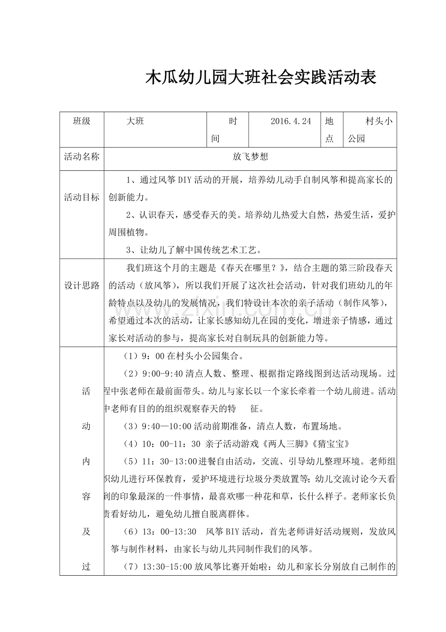 幼儿园社会实践活动方案表.doc_第1页