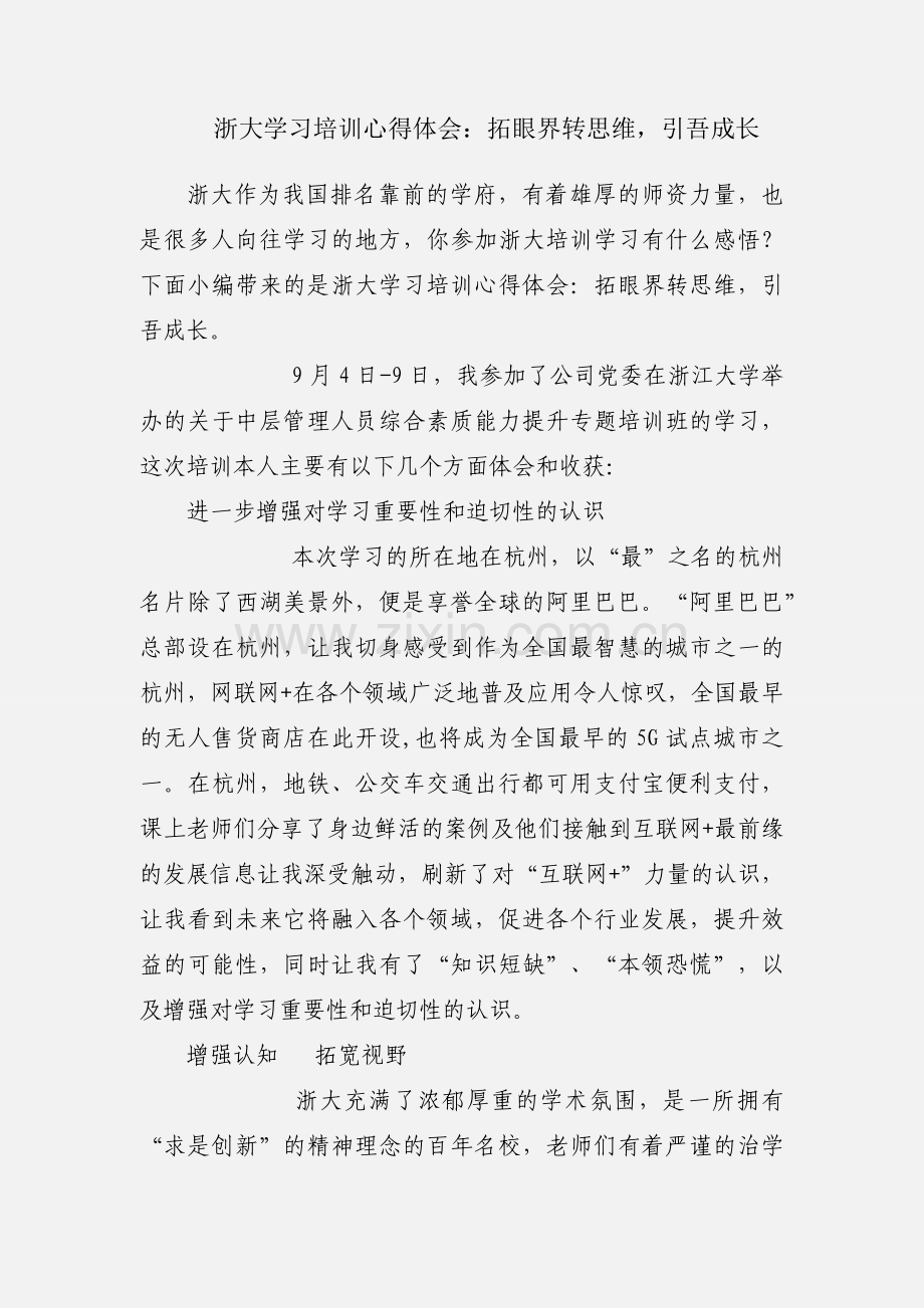 浙大学习培训心得体会：拓眼界转思维引吾成长.docx_第1页