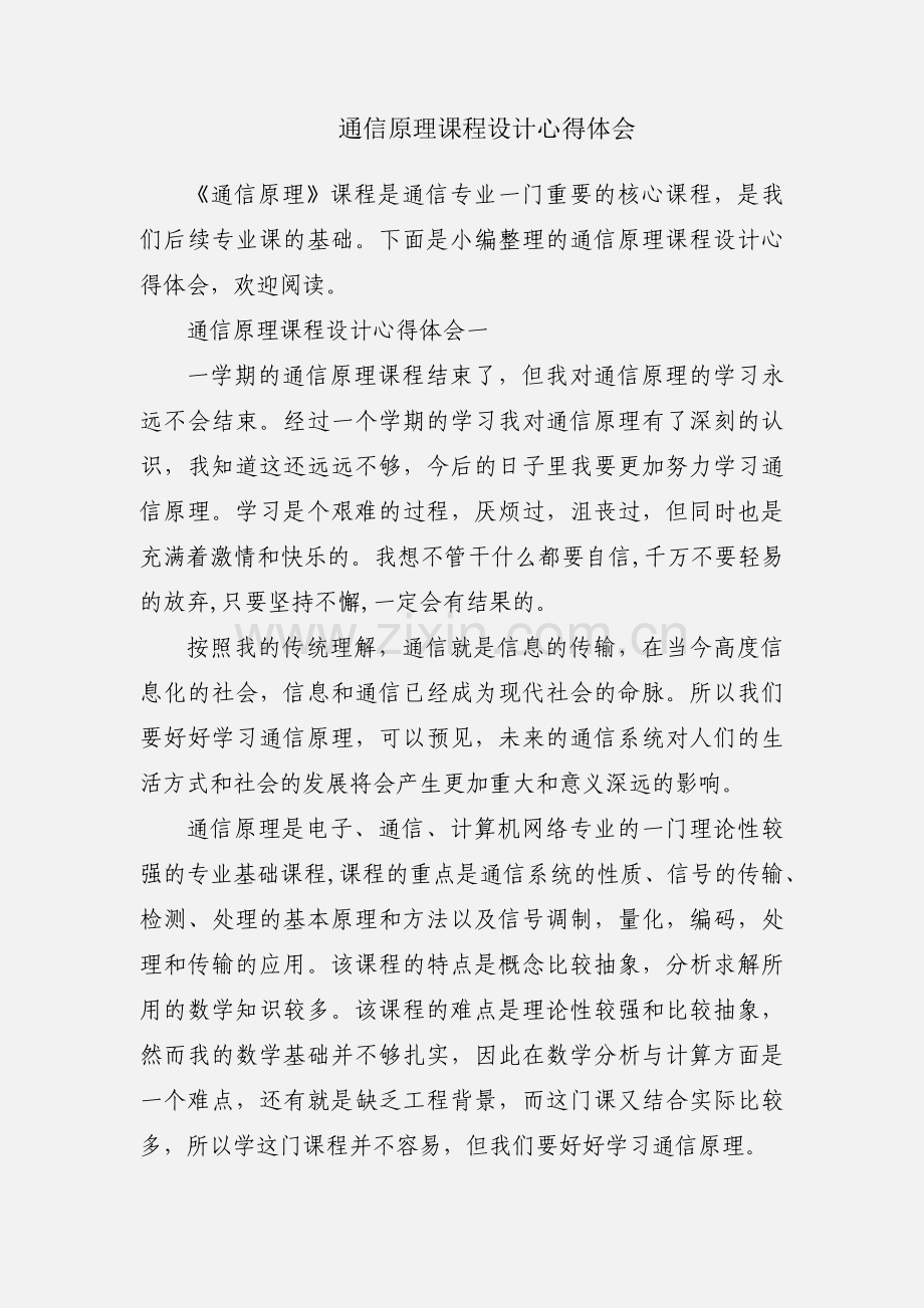 通信原理课程设计心得体会.docx_第1页