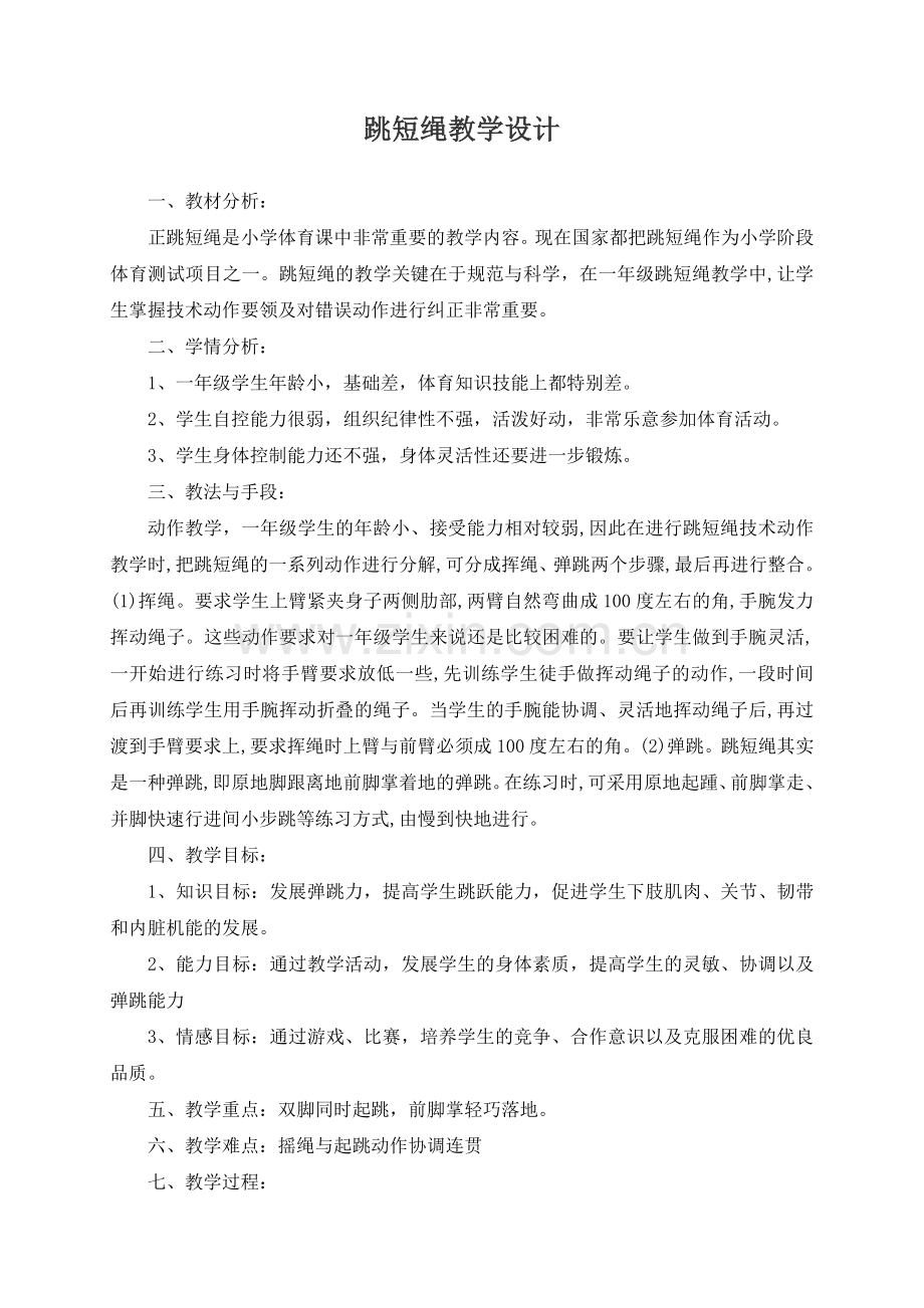 跳短绳教学设计(1).doc_第1页