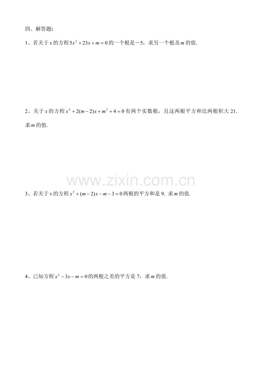 韦达定理(根与系数的关系)全面练习题及答案.doc_第3页