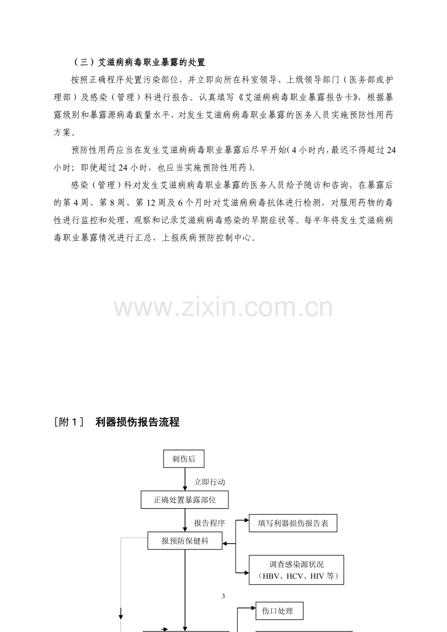 医院医务人员职业防护应急预案.doc_第3页