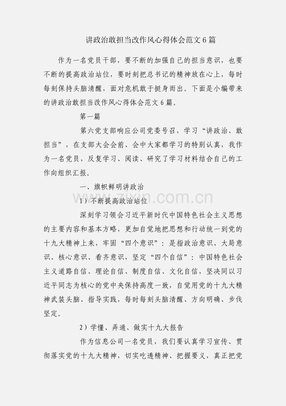 讲政治敢担当改作风心得体会范文6篇.docx_第1页