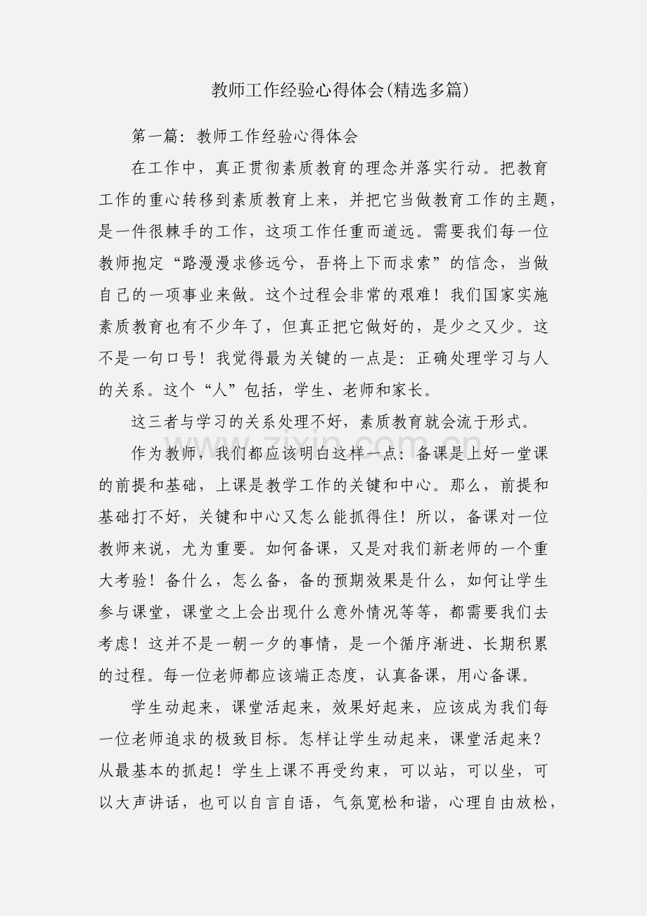 教师工作经验心得体会(多篇).docx_第1页