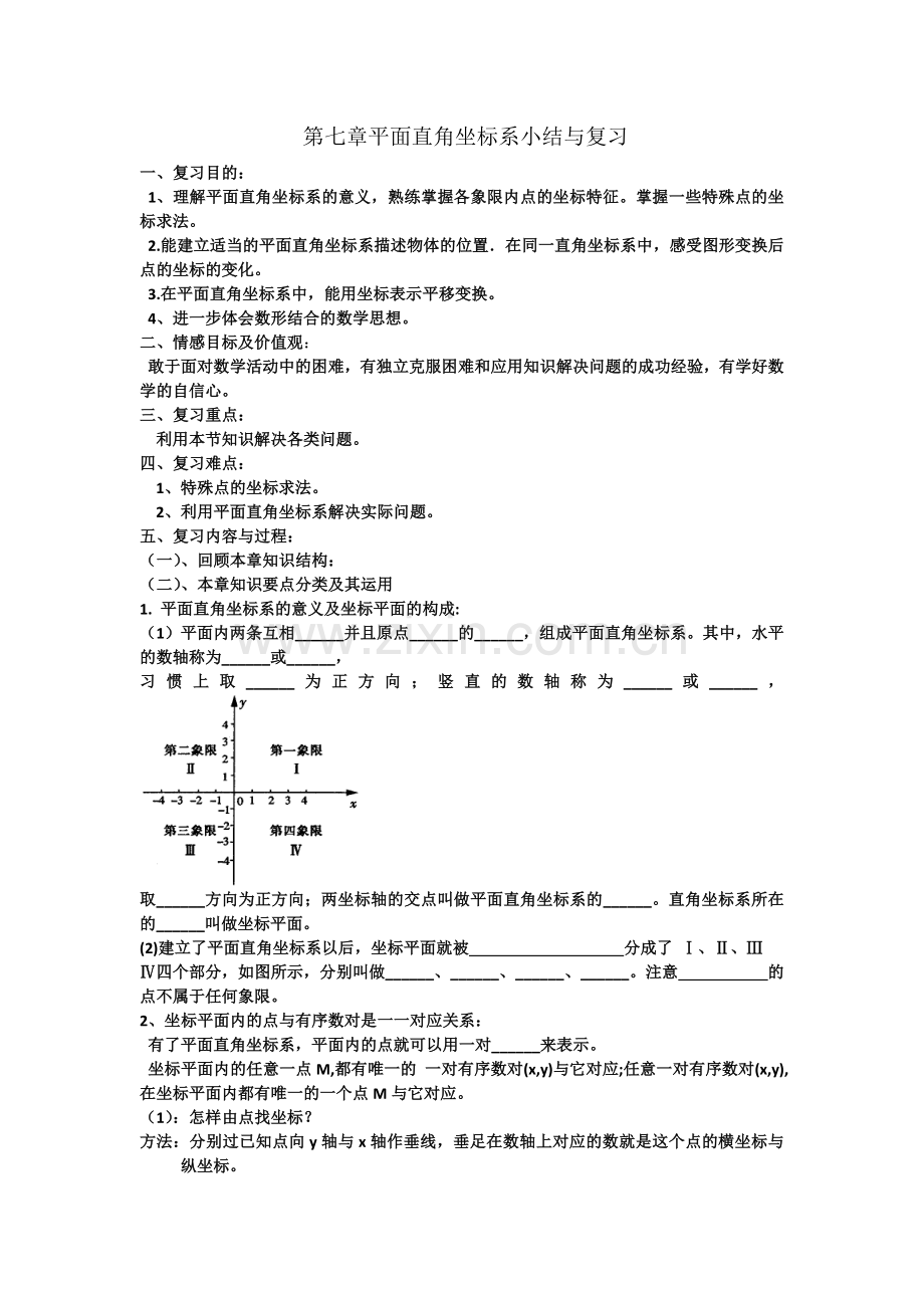 平面直角坐标系小结与复习教学设计.docx_第1页