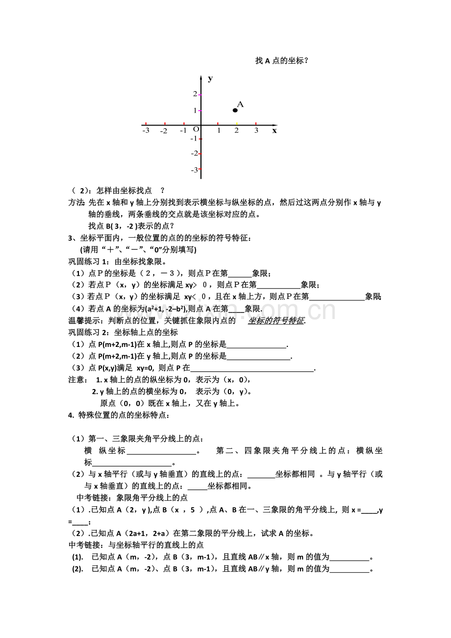 平面直角坐标系小结与复习教学设计.docx_第2页