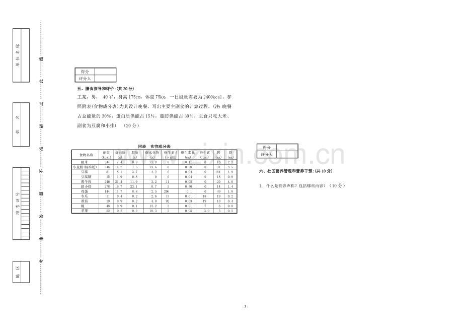 公共营养师(三级C卷)理论技能试卷与答案.doc_第3页