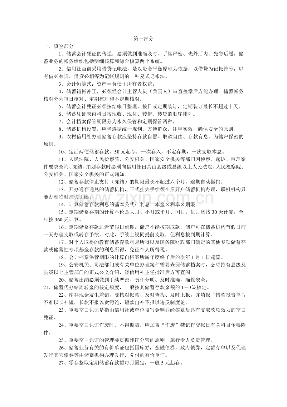 中国邮政储蓄银行(邮储)招聘考试笔试真题.doc_第1页