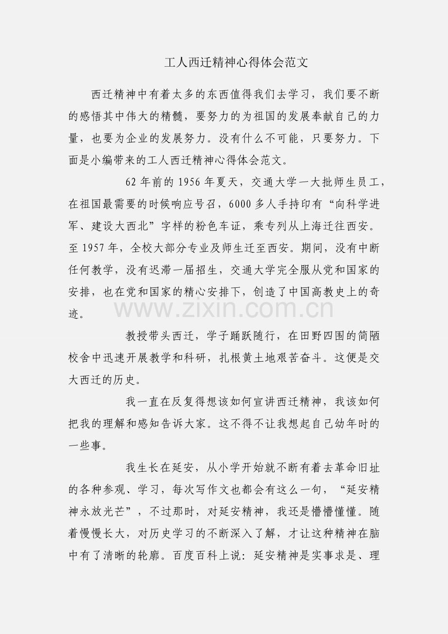 工人西迁精神心得体会范文.docx_第1页