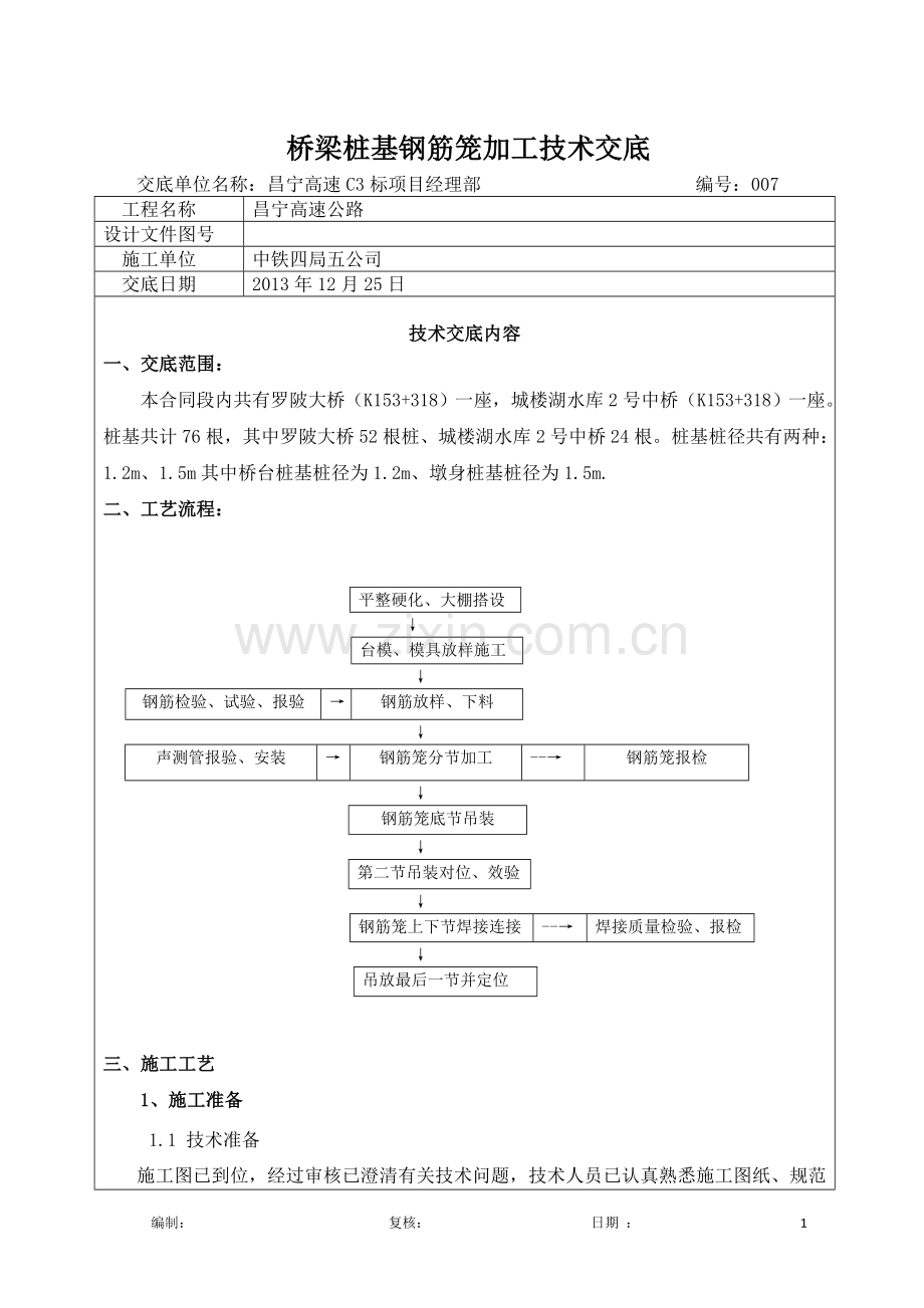 钻孔桩钢筋笼技术交底(焊接).docx_第1页