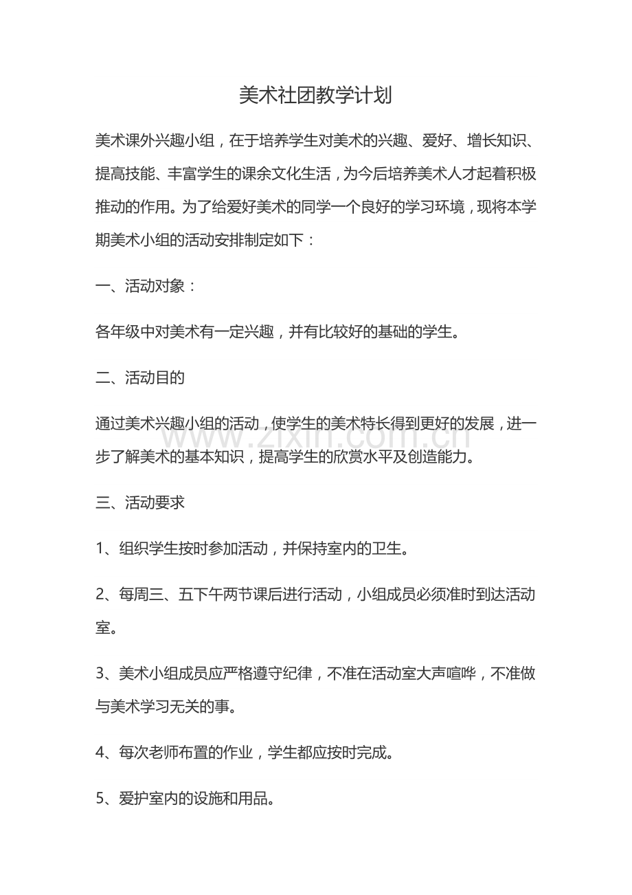 小学美术社团活动计划教案整学年已调整.doc_第2页