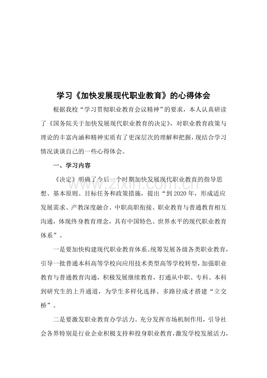 学习《加快发展现代职业教育》的心得体会.doc_第1页