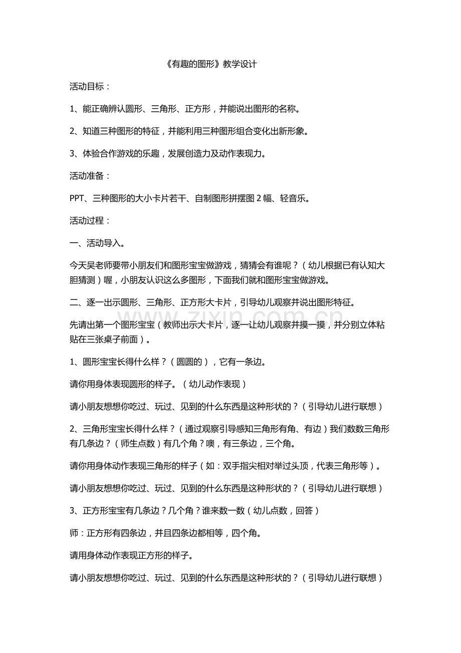 《有趣的图形》教学设计.doc_第1页