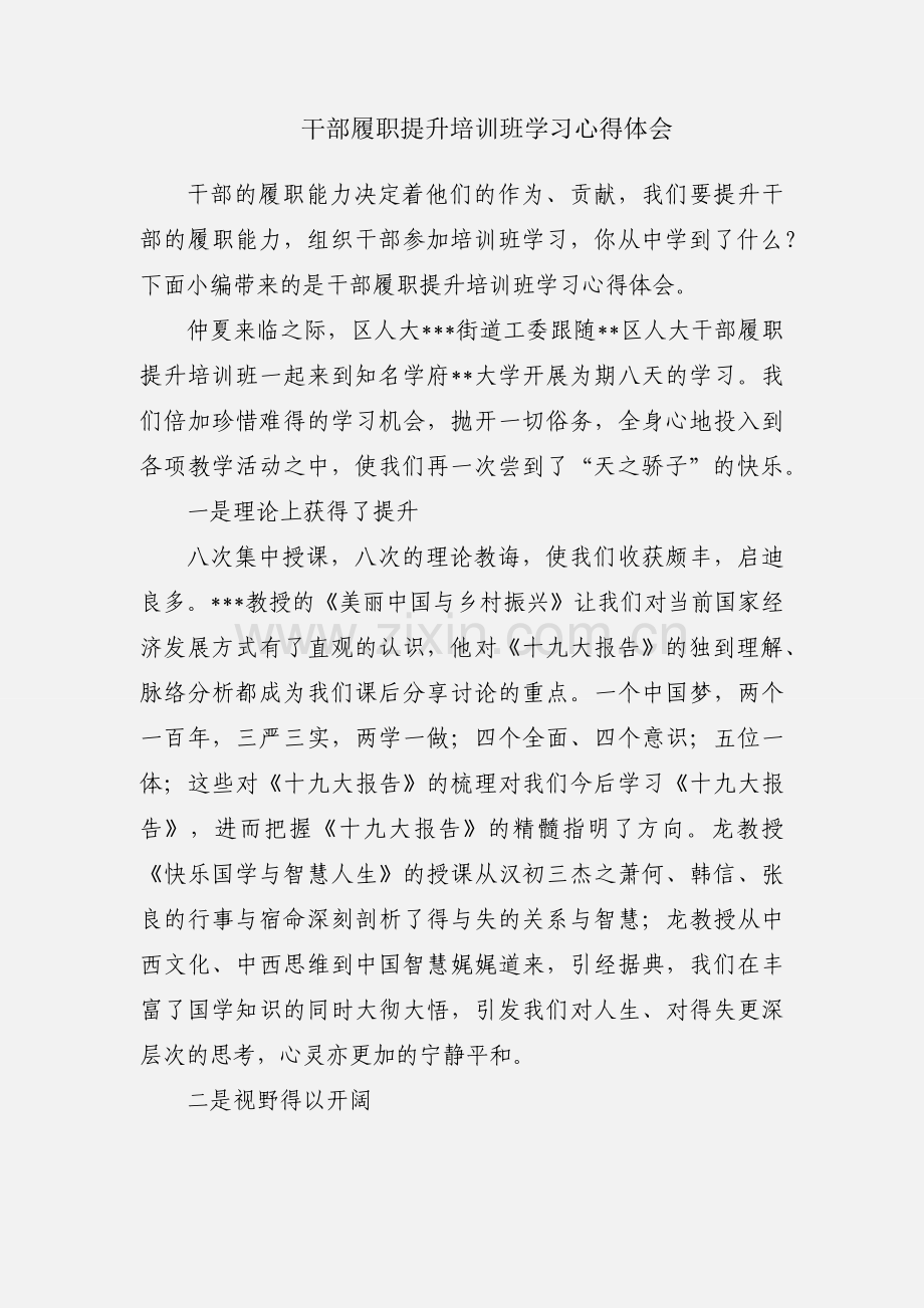 干部履职提升培训班学习心得体会.docx_第1页