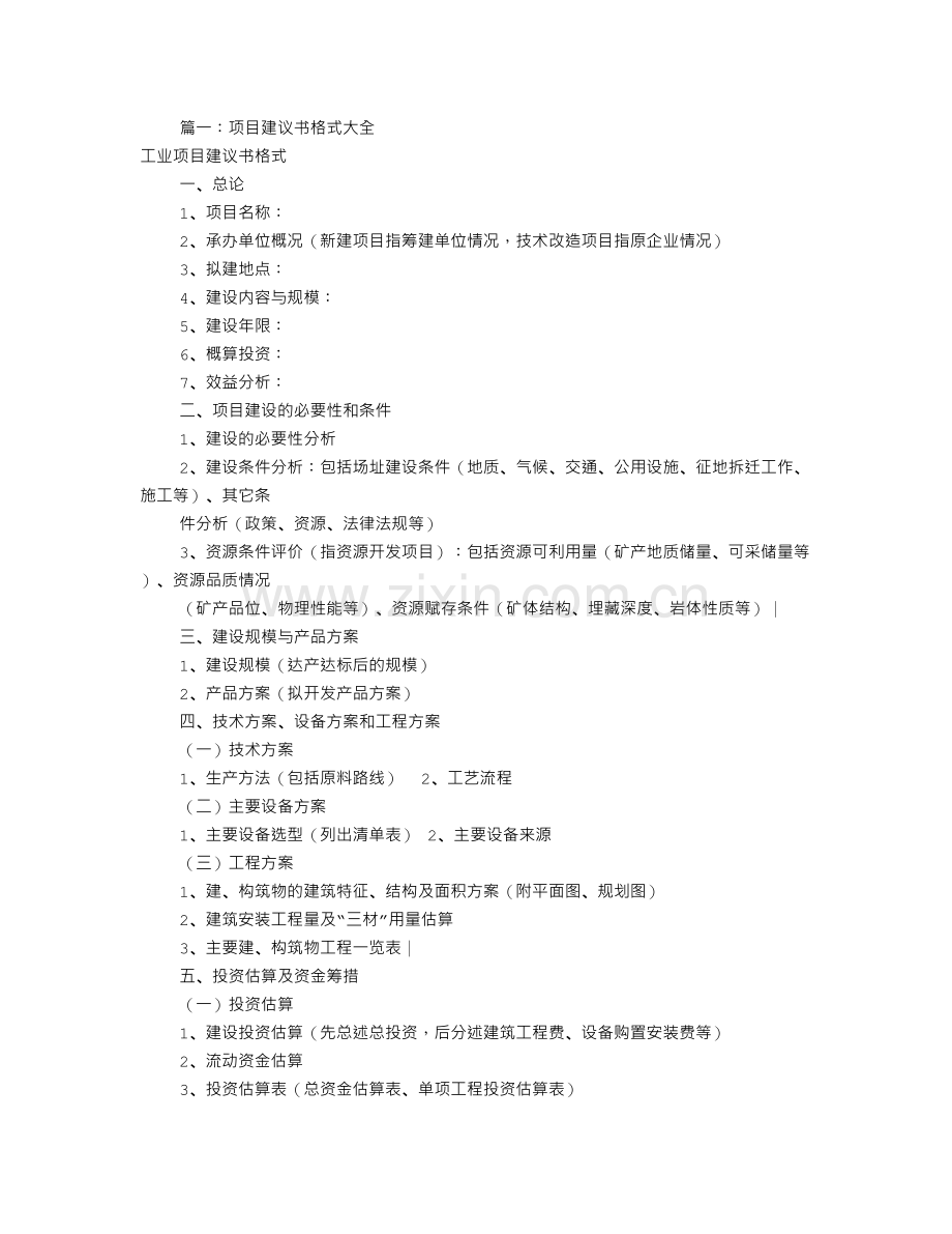 项目建议书范文(共8篇).doc_第1页