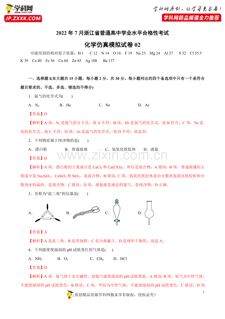 2022年7月浙江省普通高中学业水平考试化学仿真模拟试卷02(解析版).docx_第1页