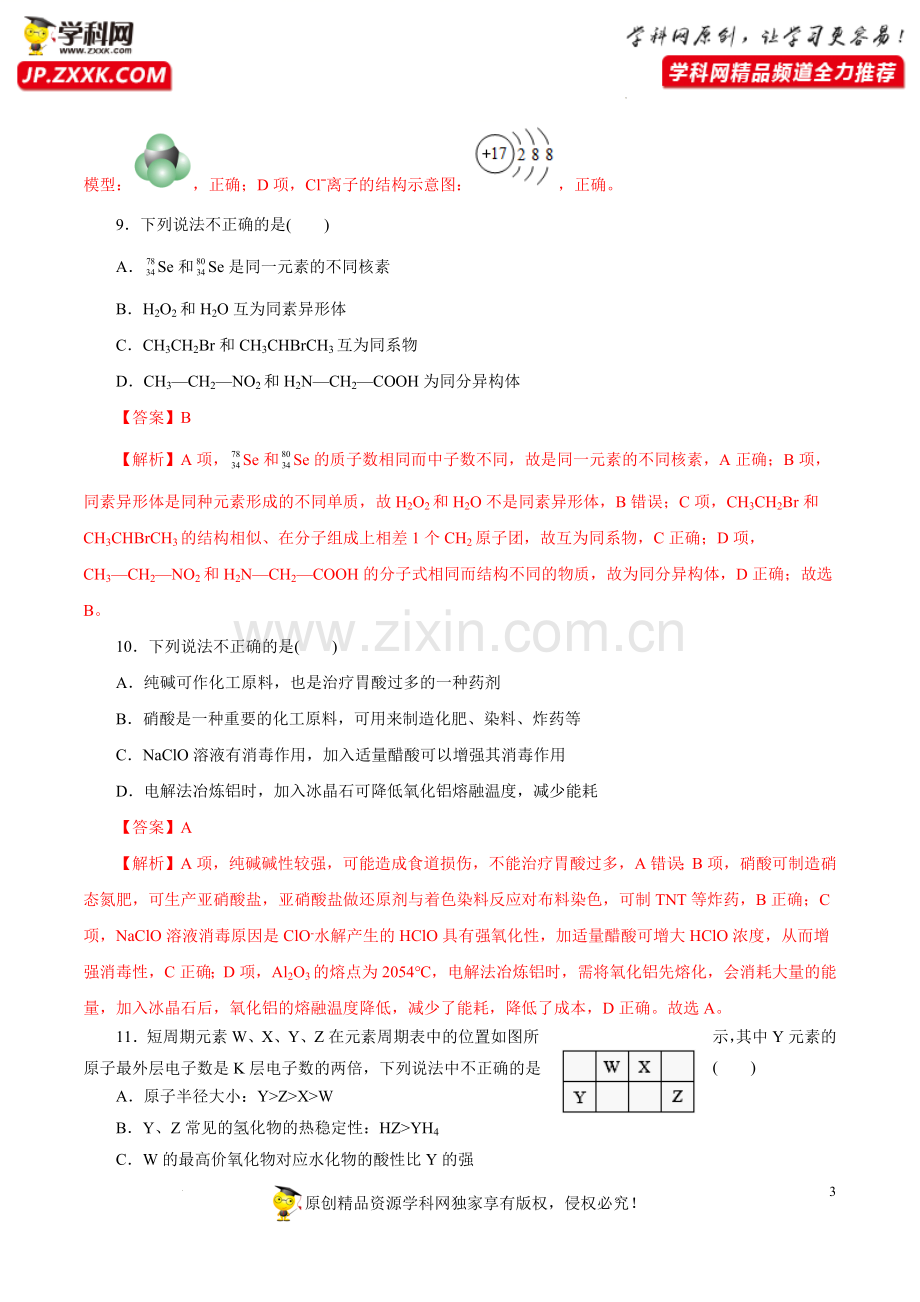 2022年7月浙江省普通高中学业水平考试化学仿真模拟试卷02(解析版).docx_第3页