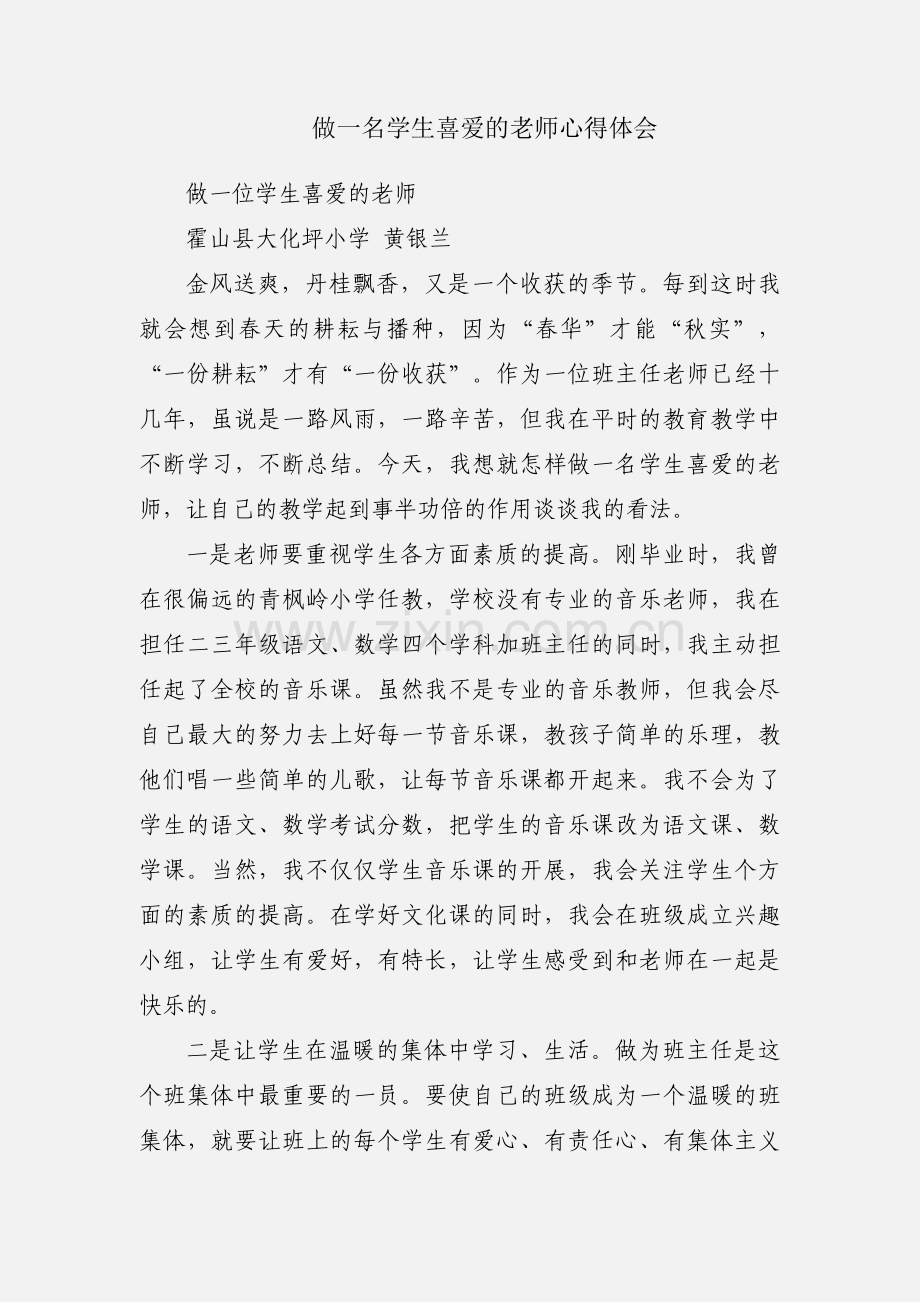 做一名学生喜爱的老师心得体会.docx_第1页