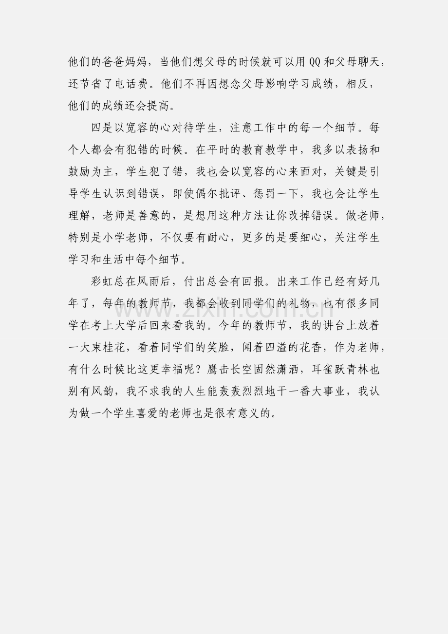 做一名学生喜爱的老师心得体会.docx_第3页