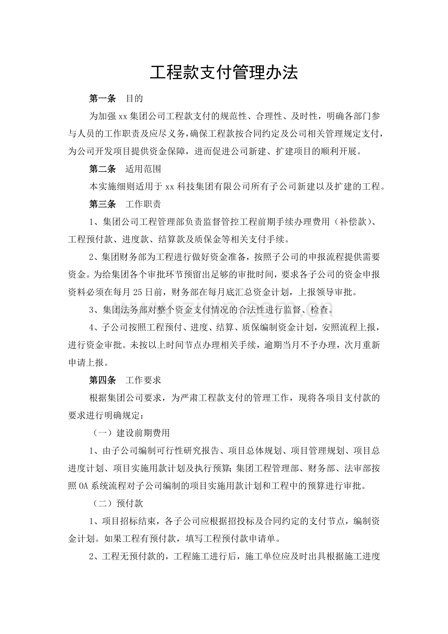 工程款支付管理办法.docx_第1页