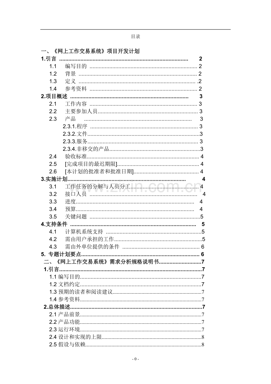 一般软件项目开发计划书.doc_第1页