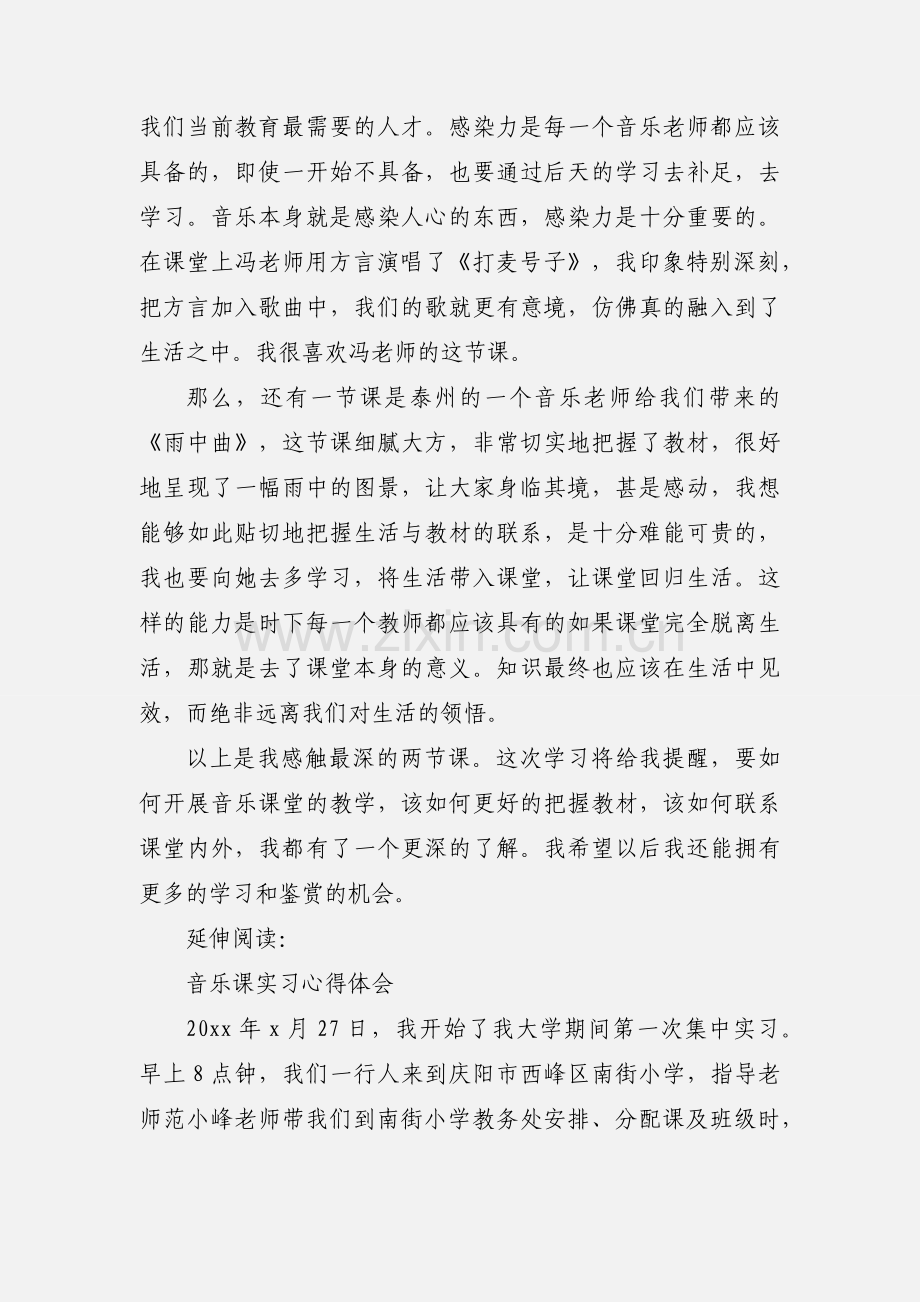 音乐课听课心得体会及感受.docx_第2页