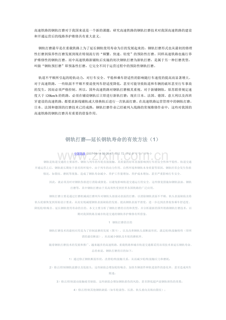 高速铁路的钢轨打磨对于我国来说是一个新的课题.doc_第1页