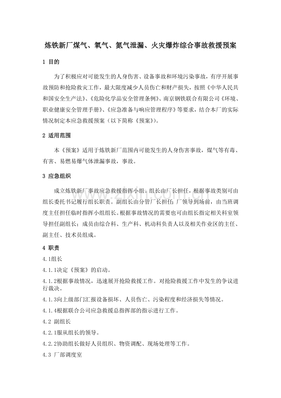 煤气氮气氧气泄漏综合应急预案.doc_第1页