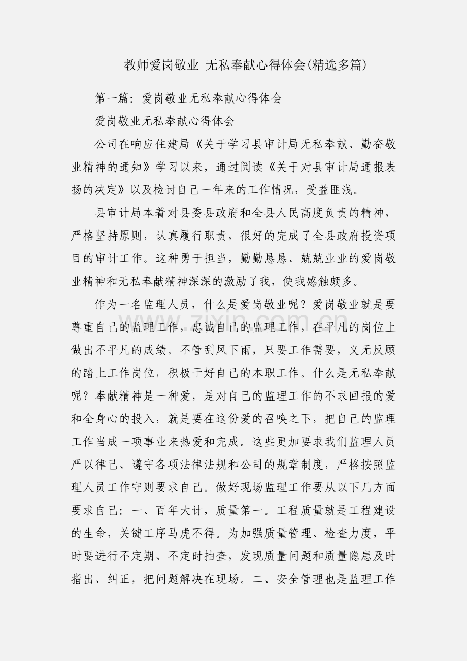 教师爱岗敬业 无私奉献心得体会(多篇).docx_第1页