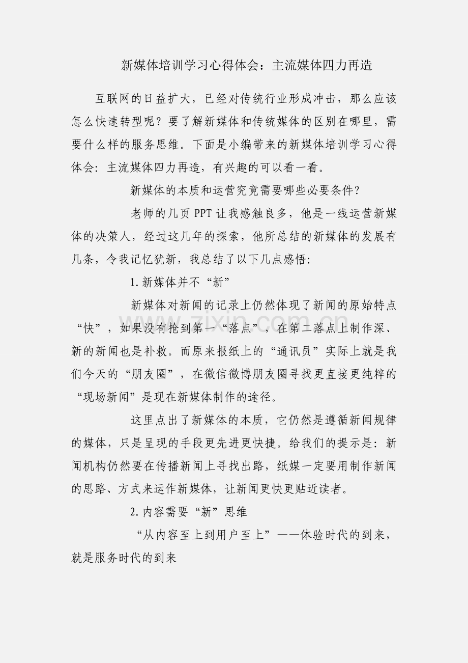 新媒体培训学习心得体会：主流媒体四力再造.docx_第1页