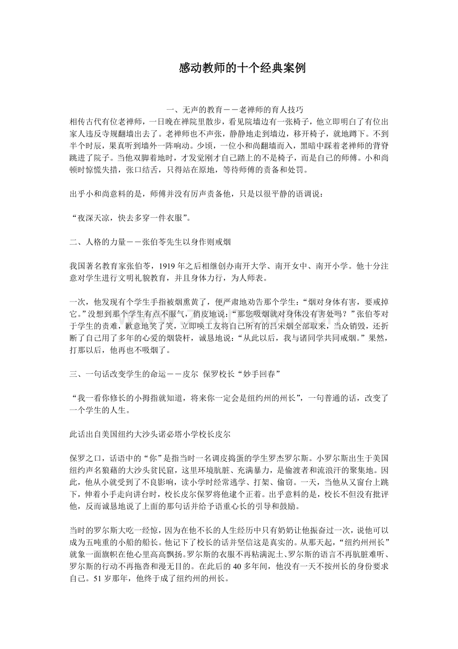 感动教师的十个经典案例.doc_第1页