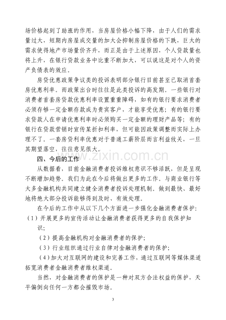 金融消费权益保护协会第二季度咨询投诉分析报告.doc_第3页