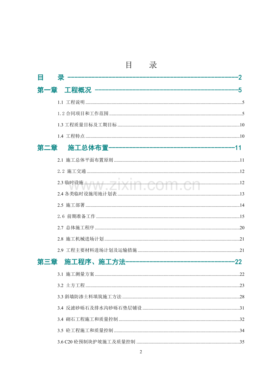 麻岭水库除险加固工程施工组织设计(end).doc_第2页