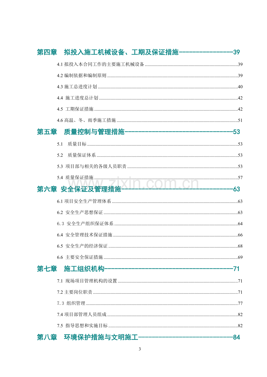 麻岭水库除险加固工程施工组织设计(end).doc_第3页