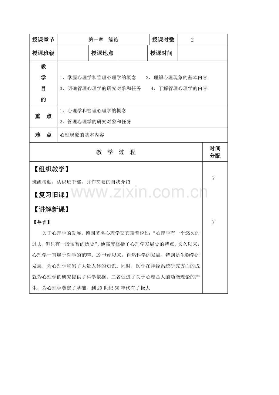 管理心理学教案.doc_第1页