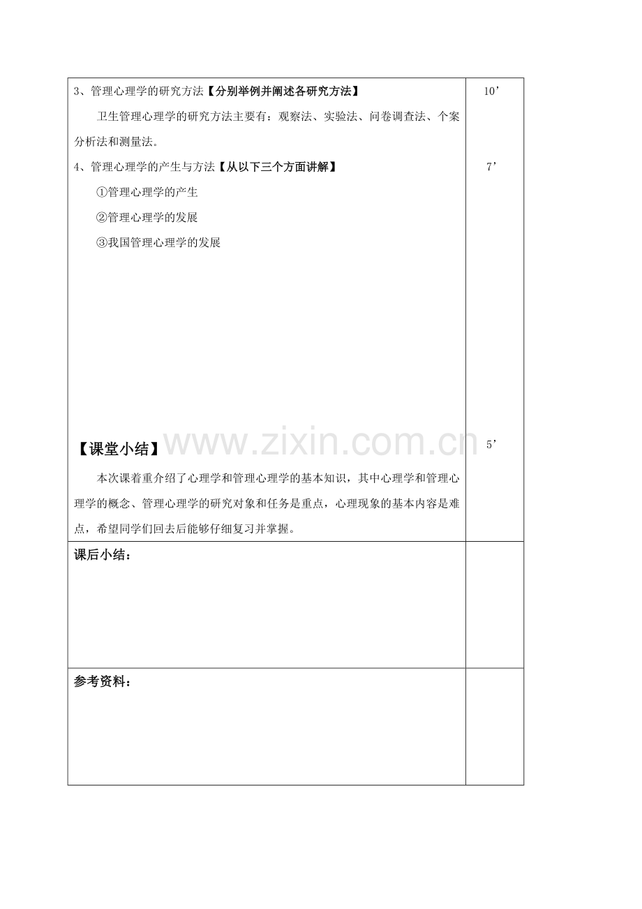 管理心理学教案.doc_第3页