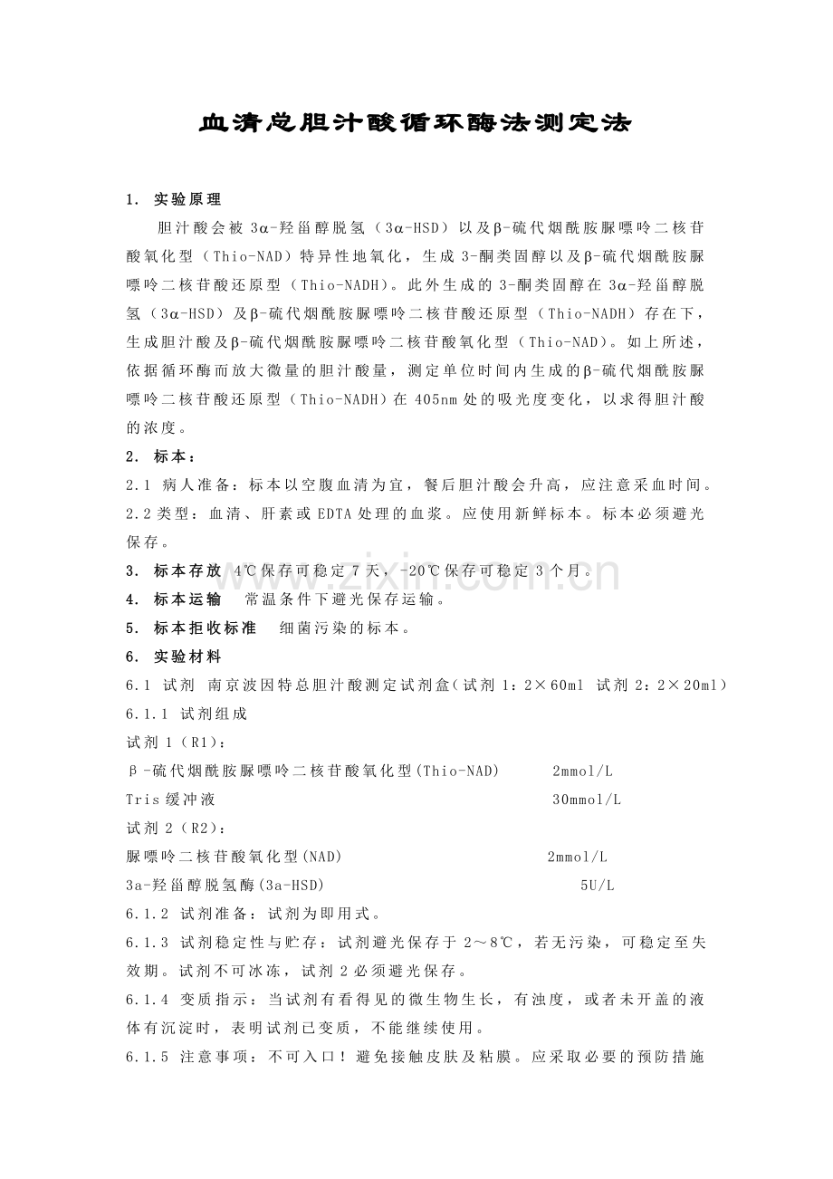 血清总胆汁酸循环酶法测定法.doc_第1页