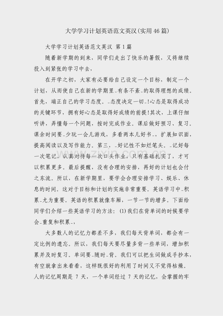 大学学习计划英语范文英汉(实用46篇).pdf_第1页