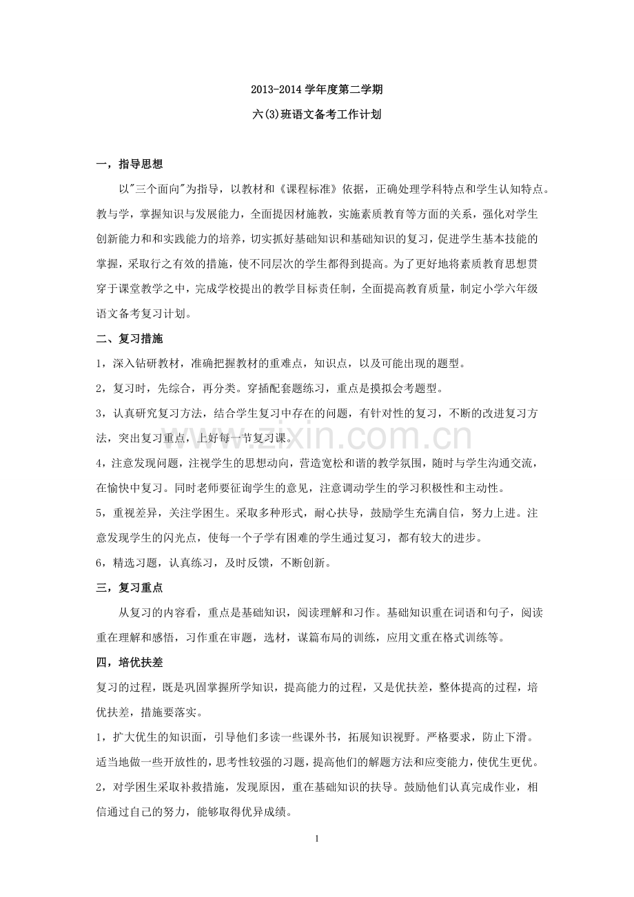 六年级语文毕业考试备考工作计划.doc_第1页