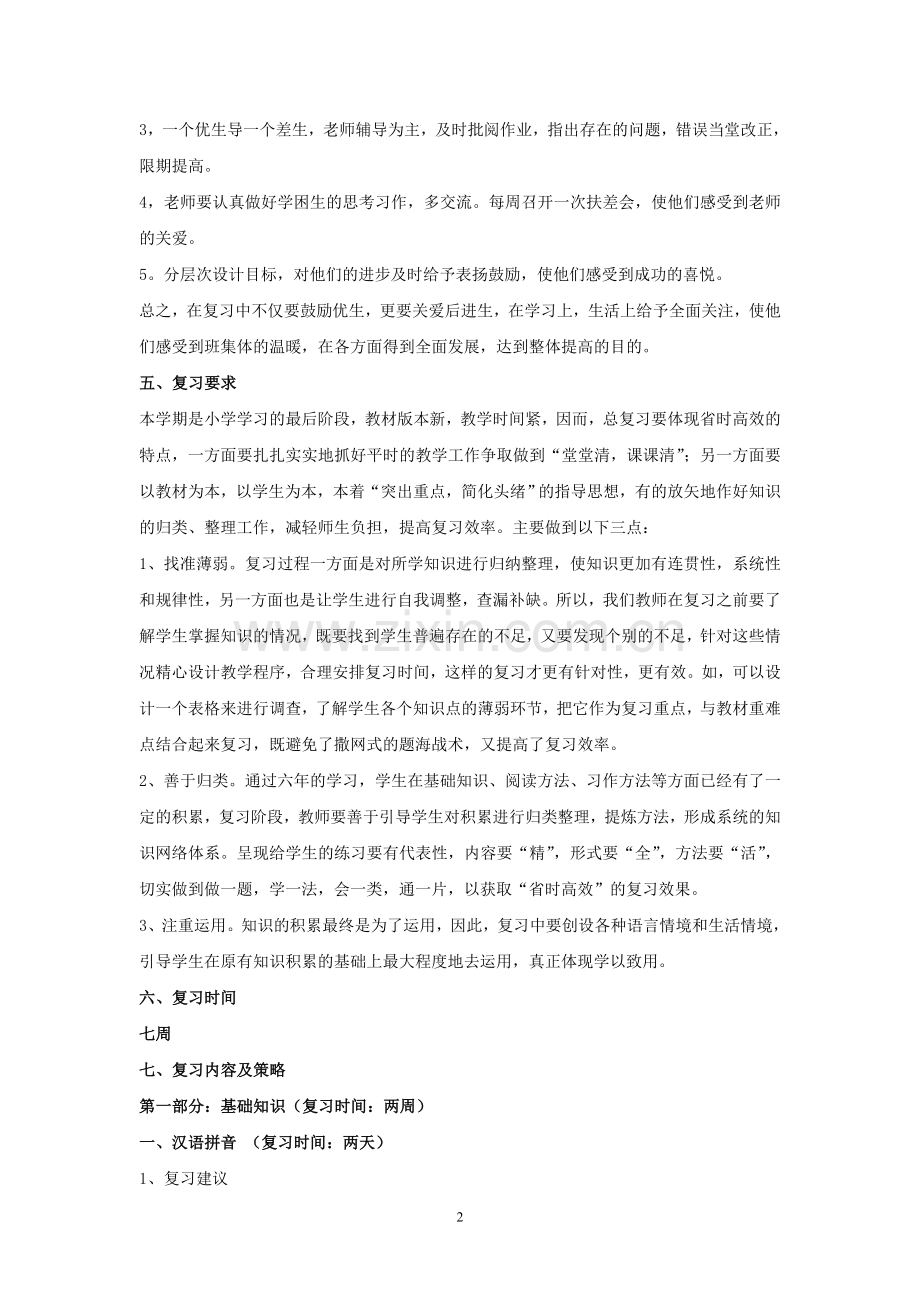 六年级语文毕业考试备考工作计划.doc_第2页